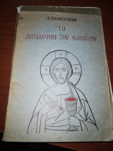 Το Αντίδοτον του θανάτου