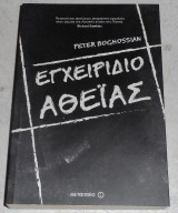 Εγχειρίδιο αθεΐας Peter Boghossian 2014