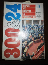 300 & 24 Γνωρίστε τους Βουλευτές και Ευρωβουλευτές 3