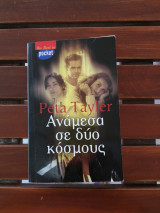 Ανάμεσα σε δύο κόσμους