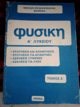 Φυσική α λυκείου