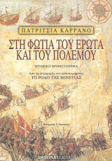 Στη φωτιά του έρωτα και του πολέμου: Ιστορικό μυθιστόρημα