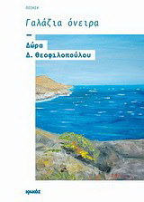 Γαλάζια όνειρα