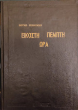 Εικοστή Πέμπτη Ώρα Βίργκιλ Γκεοργκίου