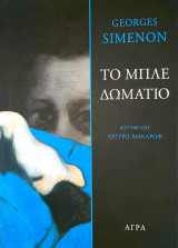 Το Μπλε Δωμάτιο