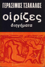 Οι ρίζες