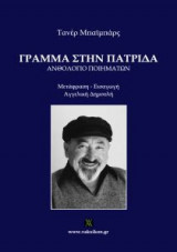 Γράμμα στην πατρίδα