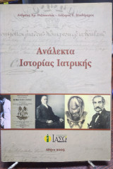 Ανάλεκτα Ιστορίας Ιατρικής