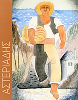 ΑΓΗΝΩΡ ΑΣΤΕΡΙΑΔΗΣ 1898-1977 (ΧΑΡΤΟΔΕΤΗ ΕΚΔΟΣΗ)