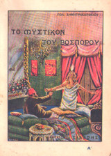 Το μυστικόν του Βοσπόρου - Τόμος Α