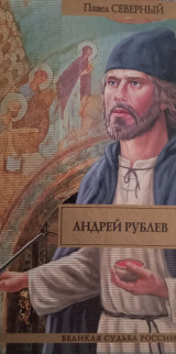 Андрей Рублев