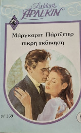 Πικρη εκδικηση Συλλογη 359