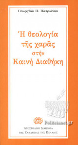 Η ΘΕΟΛΟΓΙΑ ΤΗΣ ΧΑΡΑΣ ΣΤΗΝ ΚΑΙΝΗ ΔΙΑΘΗΚΗ