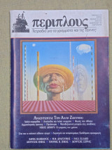Περίπλους τεύχος 21-22