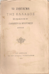 Το Σύνταγμα της Ελλάδος μετά την κατά το έτος 1911 αναθεώρησιν και μεταρρύθμισιν αυτού