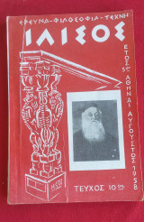 Περιοδικό Ιλισός Αύγουστος 1958 Τεύχος 10