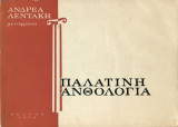 Παλατινή Ανθολογία, μετάφραση Ανδρέα Λεντάκη (1972)