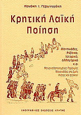 Κρητική λαϊκή ποίηση: Μαντινάδες, ριζίτικα, ιστορικά, αλληγορικά, κ.ά.