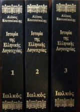 Ιστορία της Ελληνικής Λογοτεχνίας