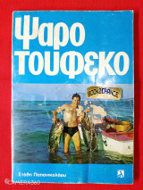 Ψαροτούφεκο