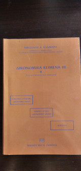 ΔΙΚΟΝΟΜΙΚΑ ΚΕΙΜΕΝΑ ΙΙΙ , Β