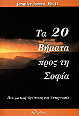 Τα 20 βήματα προς τη σοφία