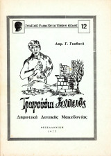 Δημ. Γ. Γκαβανά (1977) Τραγούδια ξενιτειάς. Δημοτικά δυτικής Μακεδονίας - no. 12 / Κοζάνη, δημοτικό τραγούδι, παραδοσιακή μουσική