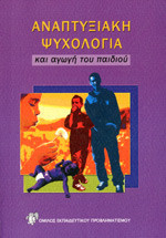 ΑΝΑΠΤΥΞΙΑΚΗ ΨΥΧΟΛΟΓΙΑ ΚΑΙ ΑΓΩΓΗ ΤΟΥ ΠΑΙΔΙΟΥ