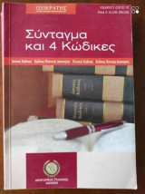Συνταγμα και 4 κωδικες