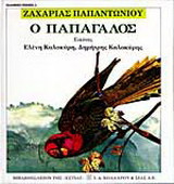 Ο ΠΑΠΑΓΑΛΟΣ