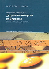 Στοιχειώδης εισαγωγή στα χρηματοοικονομικά μαθηματικά