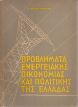 Προβλήματα ενεργειακής οικονομίας και πολιτικής της Ελλάδας