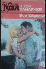 Η ζωή ξαναρχίζει Βίπερ Νόρα Νο 5