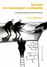 ΣΤΑ ΙΧΝΗ ΤΟΥ ΟΙΚΟΝΟΜΙΚΟΥ ΕΓΚΛΗΜΑΤΙΑ