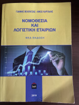 Νομοθεσία και λογιστική εταιρειών