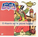 Ο Αλαντίν και το μαγικό λυχνάρι
