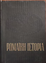 Ρωμαϊκή Ιστορία, Τόμος Β