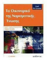 Τα Οικονομικά της Νομισματικής Ένωσης