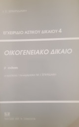 ΟΙΚΟΓΕΝΕΙΑΚΟ ΔΙΚΑΙΟ (ΕΓΧΕΙΡΙΔΙΟ ΑΣΤΙΚΟΥ ΔΙΚΑΙΟΥ 4)