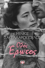 Οδός έρωτος