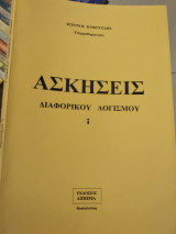 Ασκήσεις διαφορικού λογισμού |
