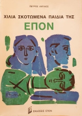 Χίλια Σκοτωμένα Παιδιά της Επον
