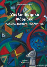 Υπολιπιδαιμικά Φάρμακα - Κλασικά, νεότερα, μελλοντικά