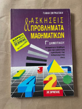Ασκήσεις & προβλήματα μαθηματικών Γ δημοτικού