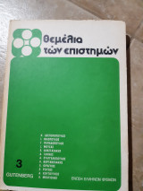 Θεμελια των επιστημων ,τομος 3 ,περιοδος τριτη , 1980-1981 ,ενωση ελληνων φυσικων (συλλογικο εργο ,1981)