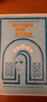 Όνειρο στο κύμα