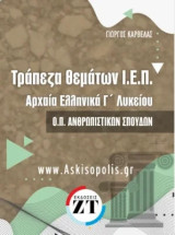 Τράπεζα θεμάτων Ι.Ε.Π. : αρχαία ελληνικά Ο.Π. ανθρωπιστικών σπουδών Γ΄λυκείου: Τράπεζα θεμάτων Ι.Ε.Π. : αρχαία ελληνικά Ο.Π. ανθρωπιστικών σπουδών Γ΄λυκείου