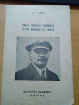 Ένα βήμα μπρος, δύο βήματα πίσω