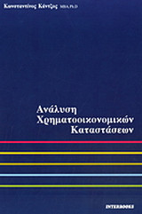 Ανάλυση χρηματοοικονομικών καταστάσεων