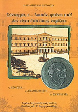 Σύνταγμα, ε… λοιπόν, φτάνει πια! Δεν είναι έτσι όπως νομίζετε: Η εξουσία, η αναθεώρηση, το Σύνταγμα